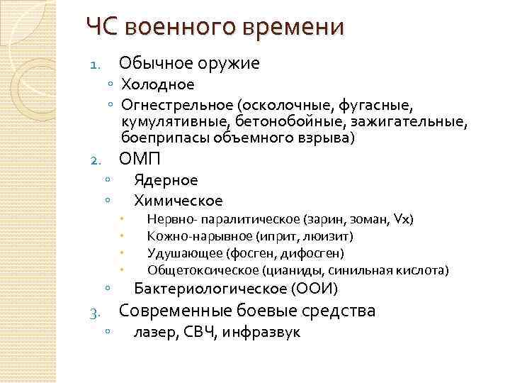 ЧС военного времени 1. 2. Обычное оружие ◦ Холодное ◦ Огнестрельное (осколочные, фугасные, кумулятивные,