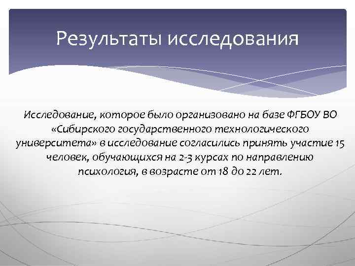 Результаты исследования Исследование, которое было организовано на базе ФГБОУ ВО «Сибирского государственного технологического университета»