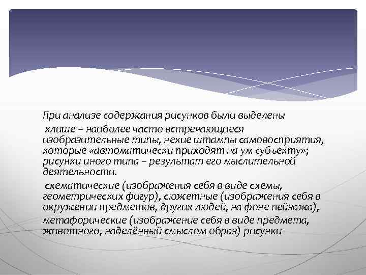При анализе содержания рисунков были выделены клише – наиболее часто встречающиеся изобразительные типы, некие