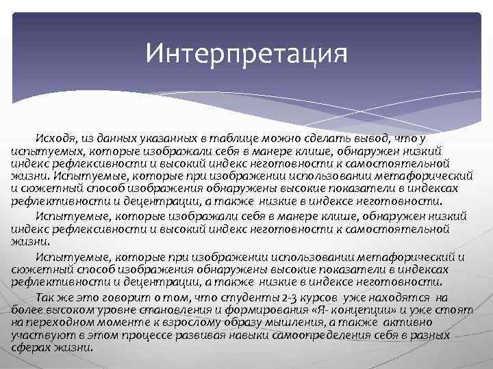 Интерпретация Исходя, из данных указанных в таблице можно сделать вывод, что у испытуемых, которые