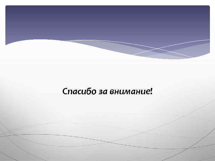 Спасибо за внимание! 