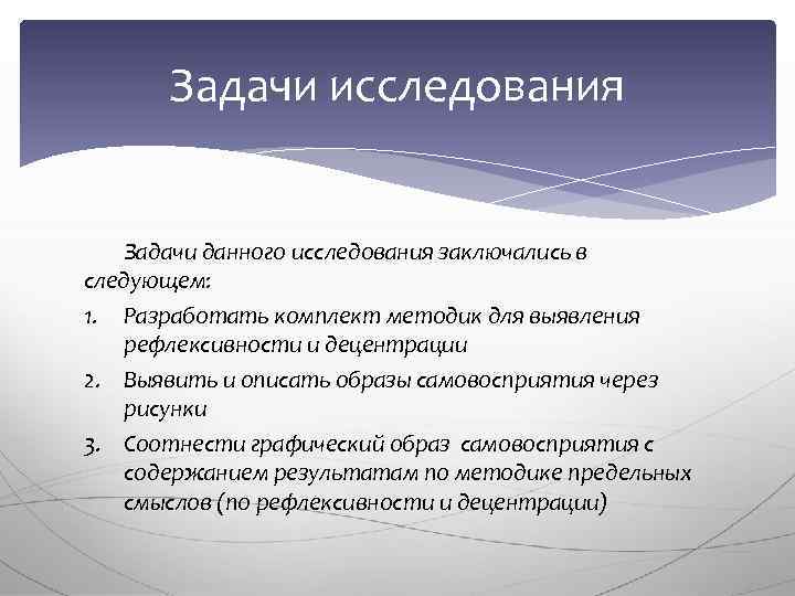 Задачи исследования Задачи данного исследования заключались в следующем: 1. Разработать комплект методик для выявления