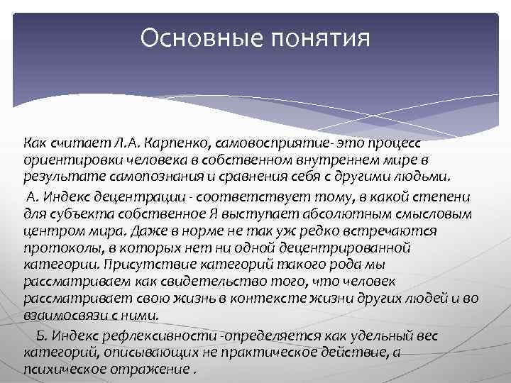 Основные понятия Как считает Л. А. Карпенко, самовосприятие- это процесс ориентировки человека в собственном