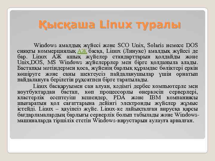 Қысқаша Linux туралы Windows амалдық жүйесі және SCO Unix, Solaris немесе DOS сияқты коммерциялық