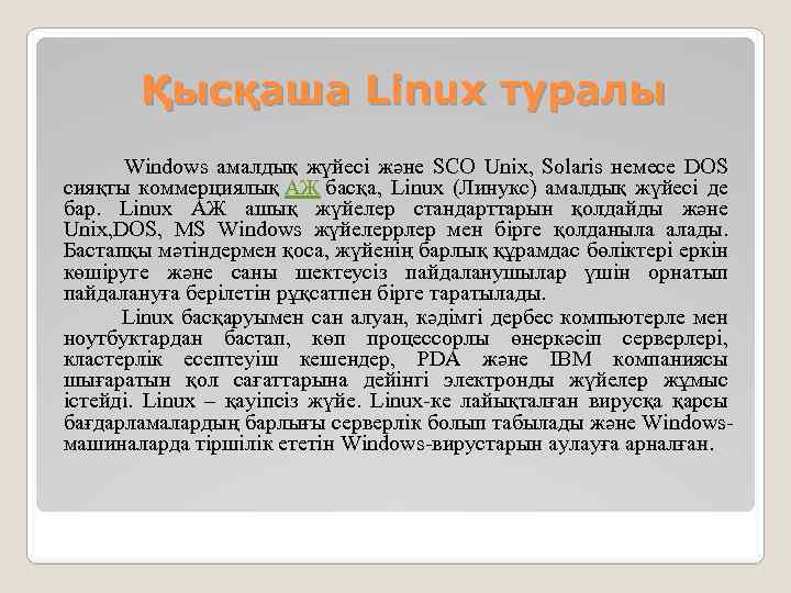 Linux операциялық жүйесі дегеніміз не