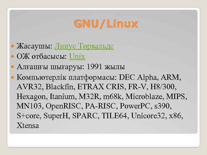 GNU/Linux Жасаушы: Линус Торвальдс ОЖ отбасысы: Unix Алғашғы шығаруы: 1991 жылы Компьютерлік платформасы: DEC