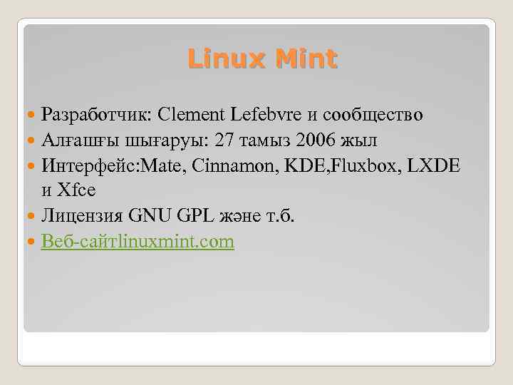 Linux Mint Разработчик: Clement Lefebvre и сообщество Алғашғы шығаруы: 27 тамыз 2006 жыл Интерфейс: