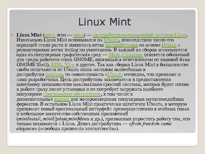 Linux Mint (англ. mint — мята) — дистрибутив операционной системы Linux. Изначально Linux Mint
