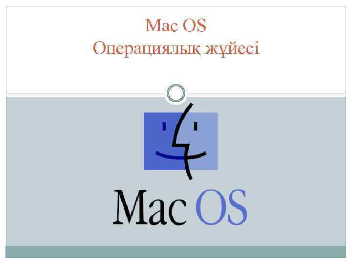 Mac OS Операциялық жұйесі 
