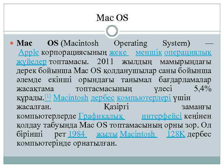 Mac OS (Macintosh Operating System) — Apple корпорациясының жеке меншік операциялық жүйелер топтамасы. 2011