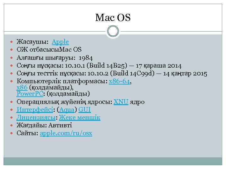 Mac OS Жасаушы: Apple ОЖ отбасысы. Mac OS Алғашғы шығаруы: 1984 Соңғы нұсқасы: 10.