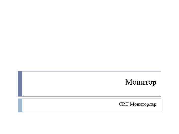 Монитор СRT Мониторлар 