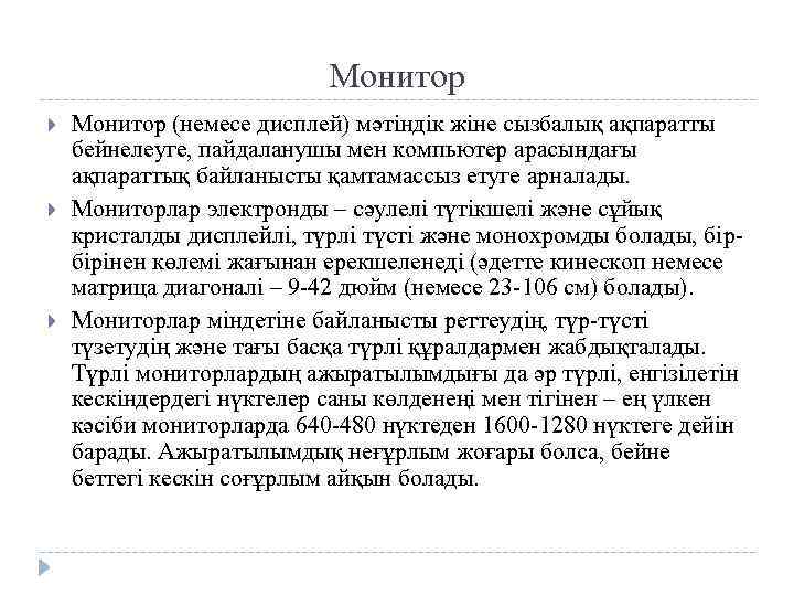 Монитор Монитор (немесе дисплей) мәтіндік жіне сызбалық ақпаратты бейнелеуге, пайдаланушы мен компьютер арасындағы ақпараттық