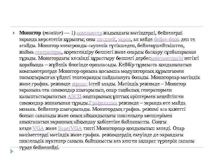  Монитор (monіtor) — 1) компьютер жадындағы мәтіндерді, бейнелерді экранда көрсететін құрылғы; оны дисплей,