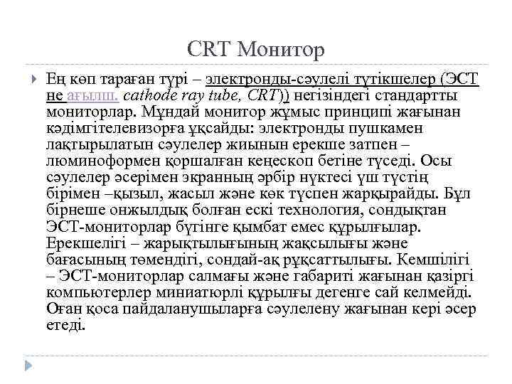 СRT Монитор Ең көп тараған түрі – электронды-сәулелі түтікшелер (ЭСТ не ағылш. cathode ray