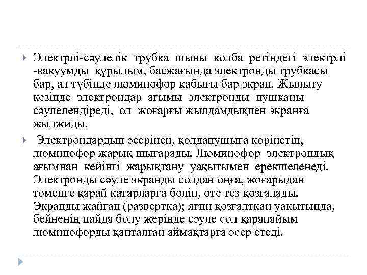  Электрлі-сәулелік трубка шыны колба ретіндегі электрлі -вакуумды құрылым, басжағында электронды трубкасы бар, ал