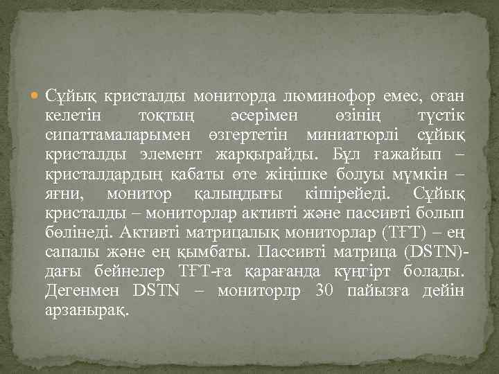  Сұйық кристалды мониторда люминофор емес, оған келетін тоқтың әсерімен өзінің түстік сипаттамаларымен өзгертетін