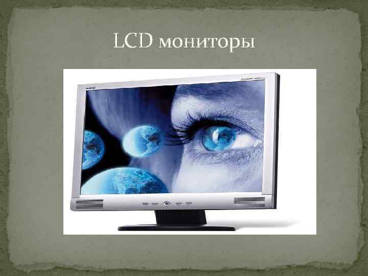 LCD мониторы 