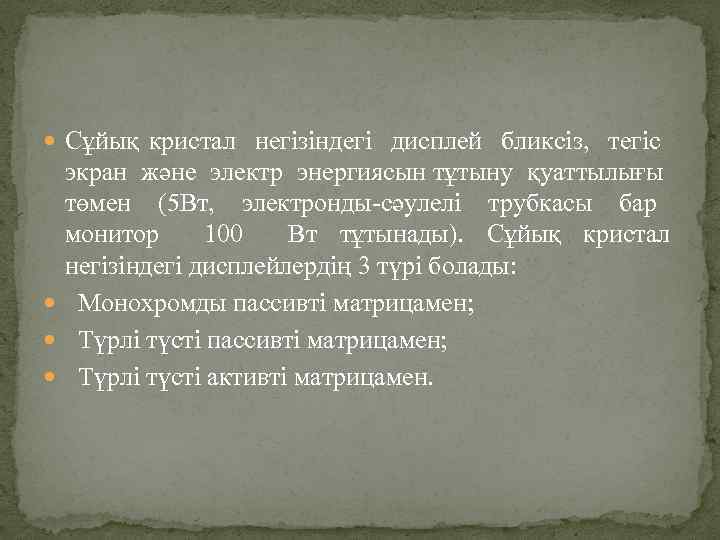  Сұйық кристал негізіндегі дисплей бликсіз, тегіс экран және электр энергиясын тұтыну қуаттылығы төмен