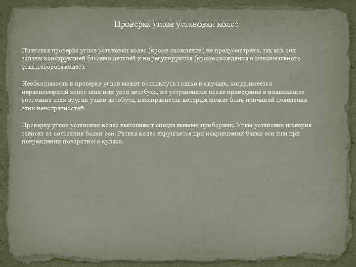 Проверка углов установки колес Плановая проверка углов установки колес (кроме схождения) не предусмотрена, так