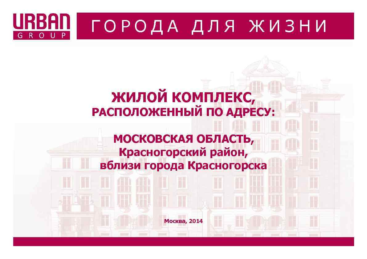 ГОРОДА ДЛЯ ЖИЗНИ ЖИЛОЙ КОМПЛЕКC, РАСПОЛОЖЕННЫЙ ПО АДРЕСУ: МОСКОВСКАЯ ОБЛАСТЬ, Красногорский район, вблизи города