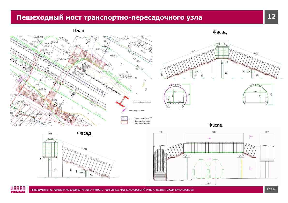 12 Пешеходный мост транспортно-пересадочного узла План Фасад ПРЕДЛОЖЕНИЕ ПО РАЗМЕЩЕНИЮ СРЕДНЕЭТАЖНОГО ЖИЛОГО КОМПЛЕКCА (МО,