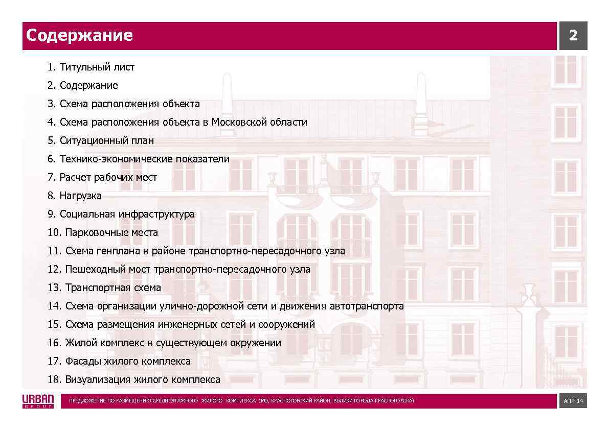 Содержание 2. Содержание 2 листа. Предложения про город. Титульный лист жилищного комплекса. Содержание со2.