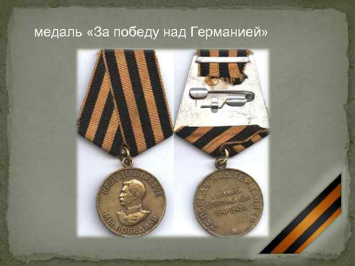 медаль «За победу над Германией» 