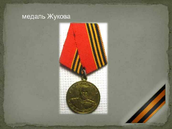 медаль Жукова 