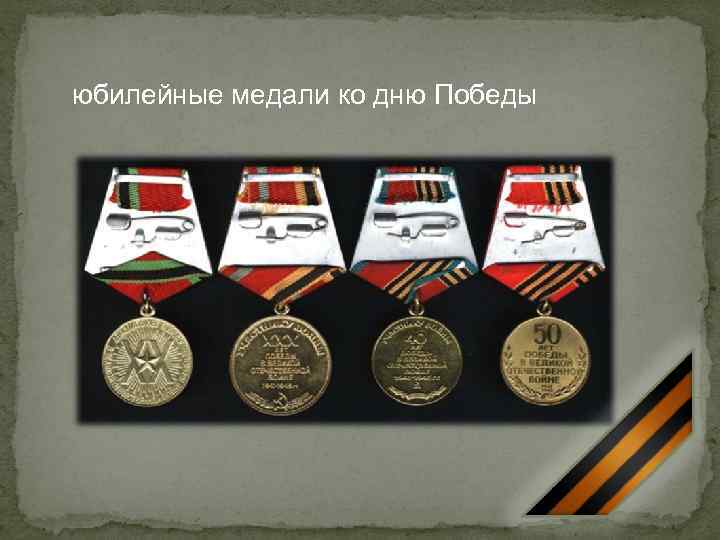 юбилейные медали ко дню Победы 