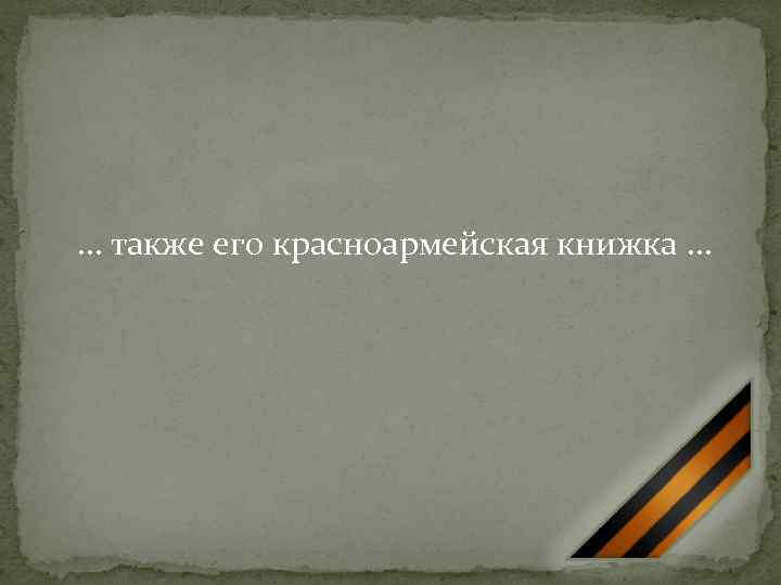… также его красноармейская книжка. . . 
