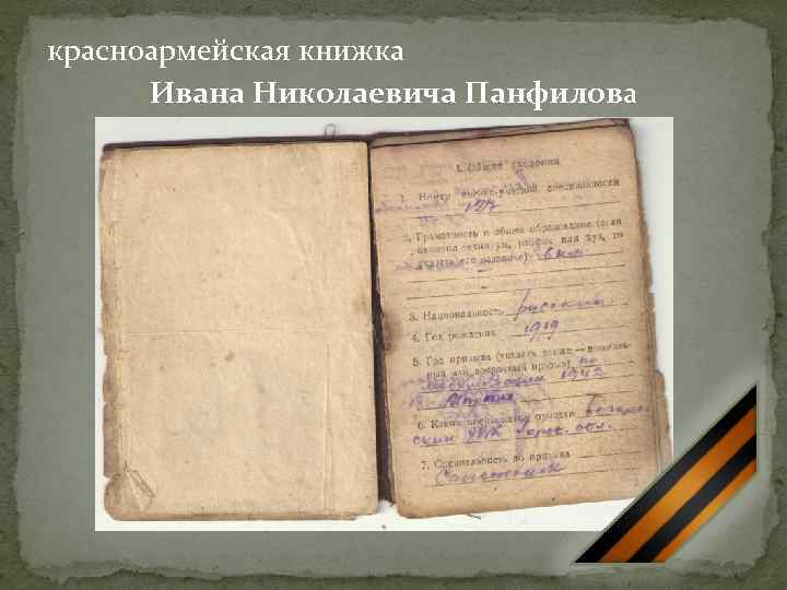 красноармейская книжка Ивана Николаевича Панфилова 