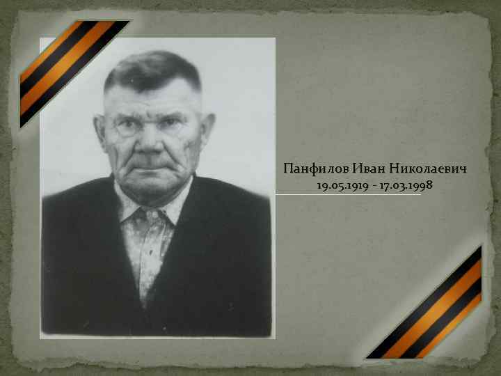 Панфилов Иван Николаевич 19. 05. 1919 - 17. 03. 1998 