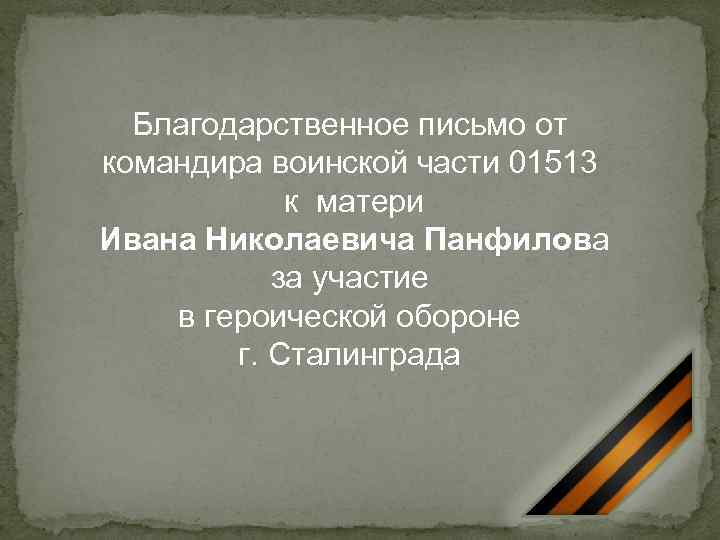 Благодарственное письмо от командира воинской части 01513 к матери Ивана Николаевича Панфилова за участие