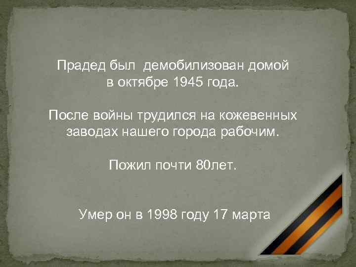 Прадед был демобилизован домой в октябре 1945 года. После войны трудился на кожевенных заводах