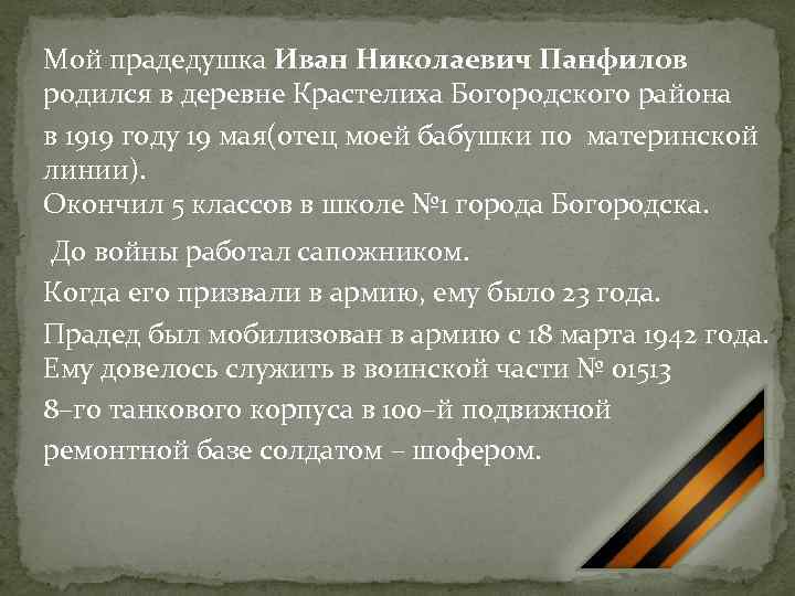 Мой прадедушка Иван Николаевич Панфилов родился в деревне Крастелиха Богородского района в 1919 году