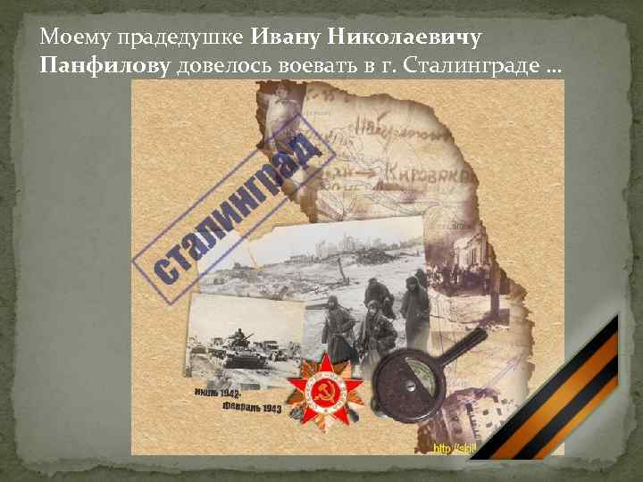 Моему прадедушке Ивану Николаевичу Панфилову довелось воевать в г. Сталинграде … 