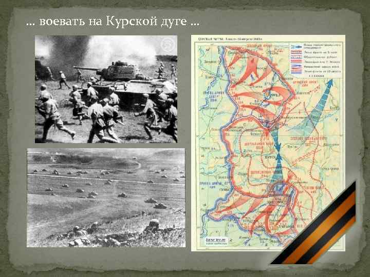 … воевать на Курской дуге … 