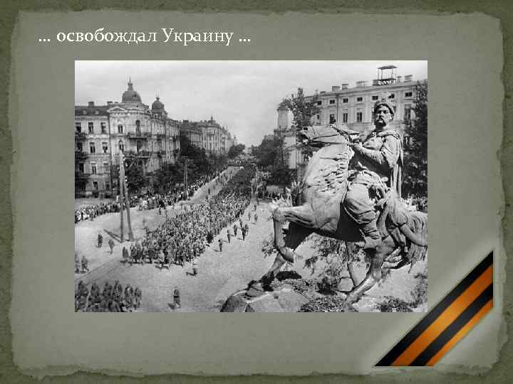 … освобождал Украину … 