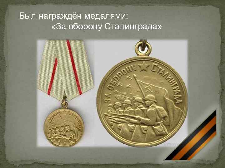 Был награждён медалями: «За оборону Сталинграда» 