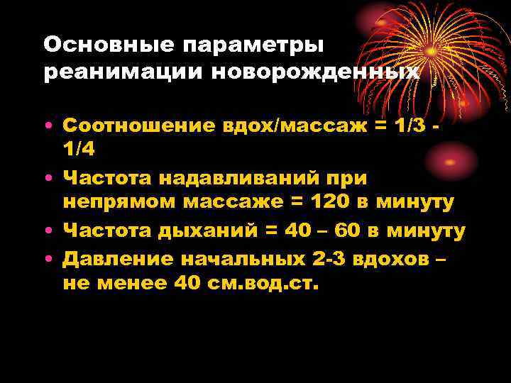 Основные параметры реанимации новорожденных • Соотношение вдох/массаж = 1/3 1/4 • Частота надавливаний при