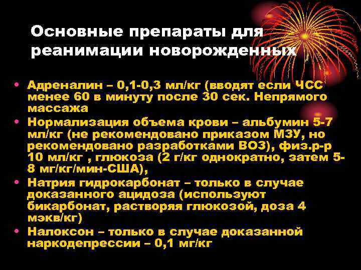 Основные препараты для реанимации новорожденных • Адреналин – 0, 1 -0, 3 мл/кг (вводят