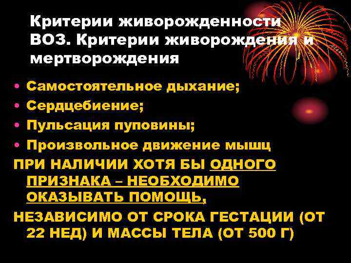 Критерии живорожденности ВОЗ. Критерии живорождения и мертворождения • Самостоятельное дыхание; • Сердцебиение; • Пульсация