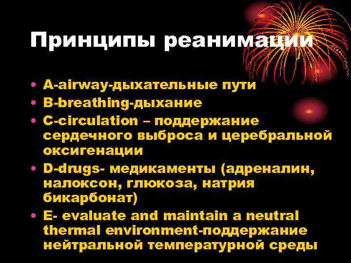 Принципы реанимации • A-airway-дыхательные пути • B-breathing-дыхание • C-circulation – поддержание сердечного выброса и