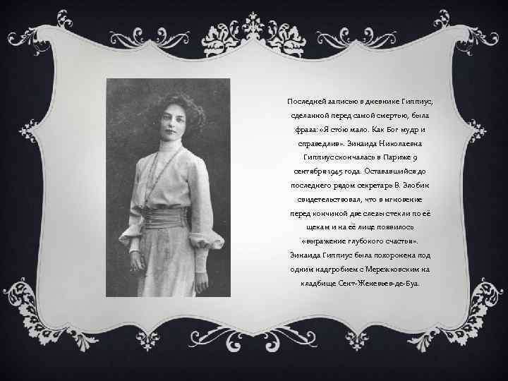 Последней записью в дневнике Гиппиус, сделанной перед самой смертью, была фраза: «Я сто ю