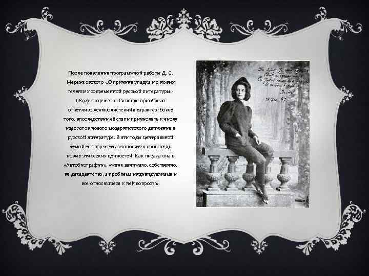 После появления программной работы Д. С. Мережковского «О причине упадка и о новых течениях