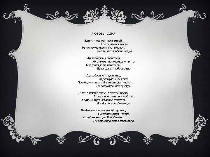 ЛЮБОВЬ - ОДНА Единый раз вскипает пеной И рассыпается волна. Не может сердце жить