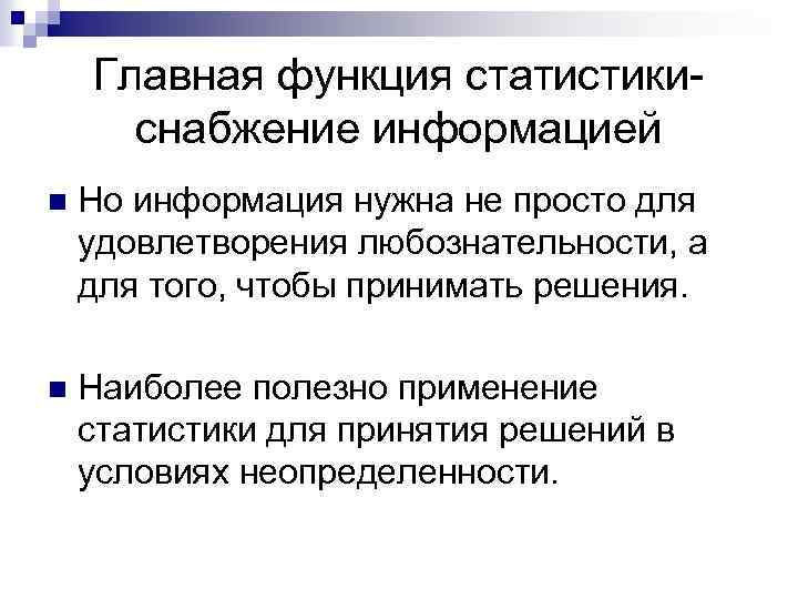 Главная функция статистикиснабжение информацией n Но информация нужна не просто для удовлетворения любознательности, а