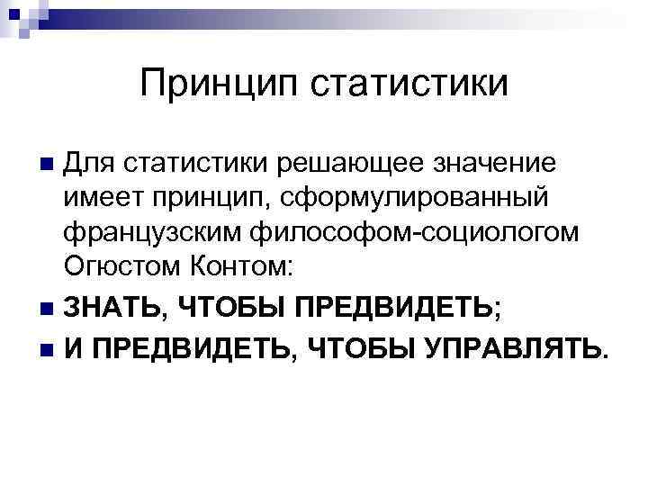 Принцип статистики Для статистики решающее значение имеет принцип, сформулированный французским философом-социологом Огюстом Контом: n