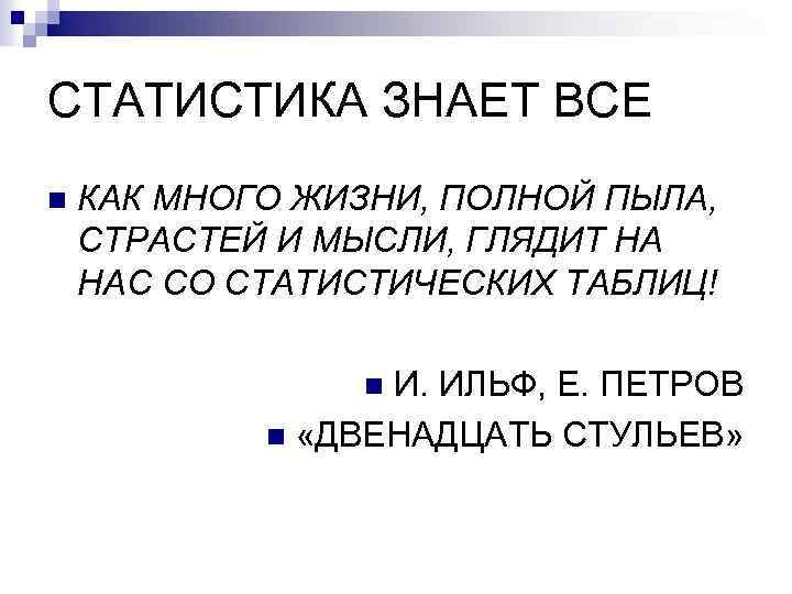 СТАТИСТИКА ЗНАЕТ ВСЕ n КАК МНОГО ЖИЗНИ, ПОЛНОЙ ПЫЛА, СТРАСТЕЙ И МЫСЛИ, ГЛЯДИТ НА